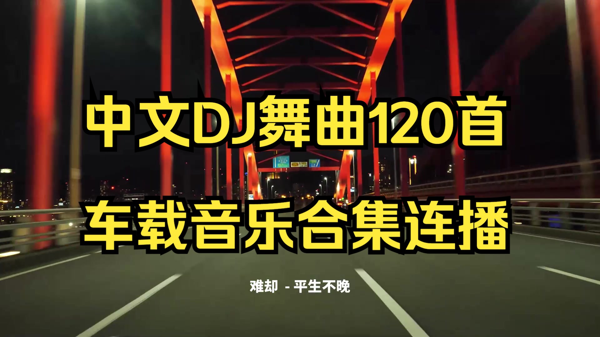 [图]【合集】劲爆嗨曲中文DJ舞曲120首！DJ车载音乐120首！