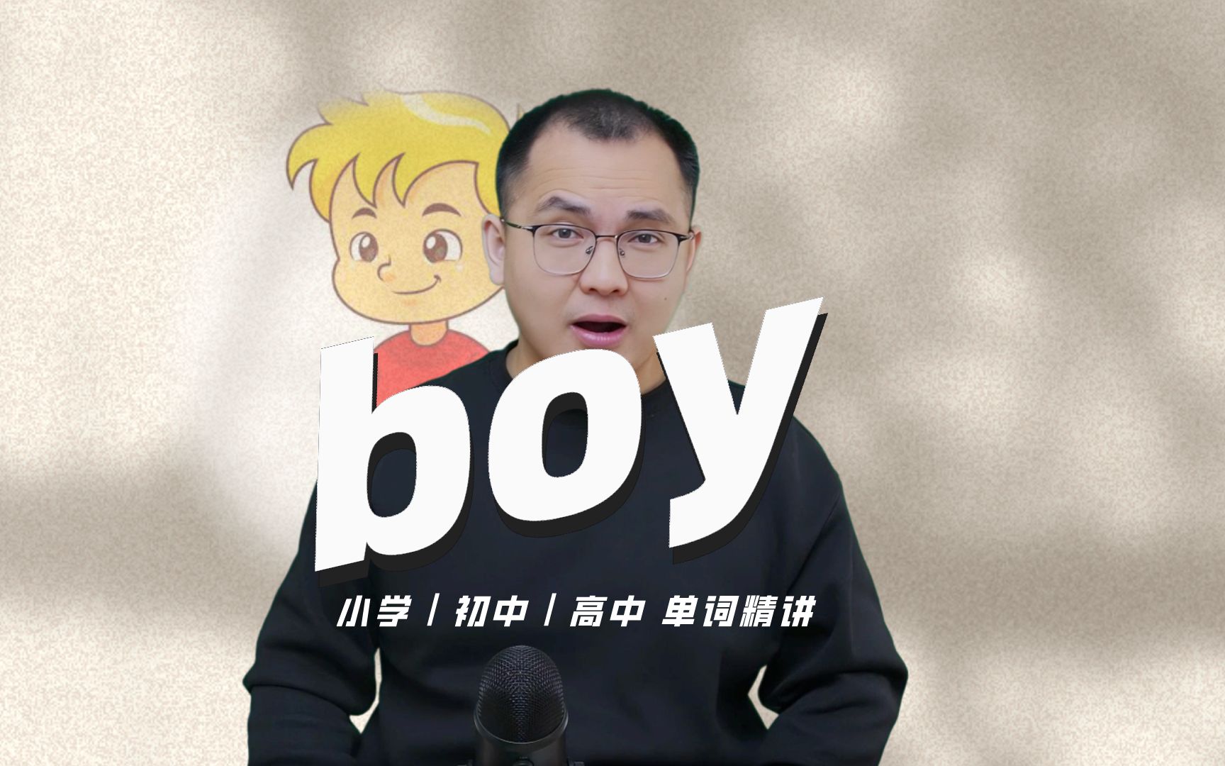 英语单词boy的中文意思是什么?