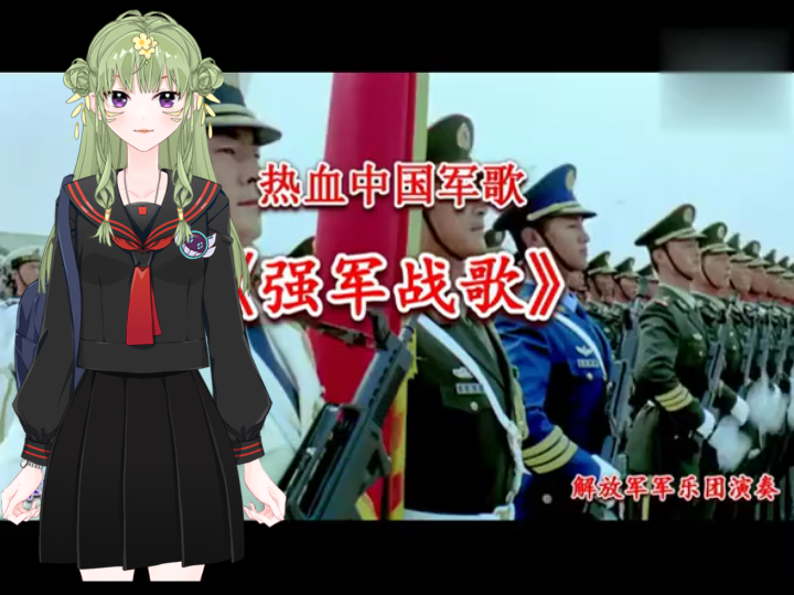 [图]解放軍熱血軍歌《強軍戰歌》（純音樂+合唱版）