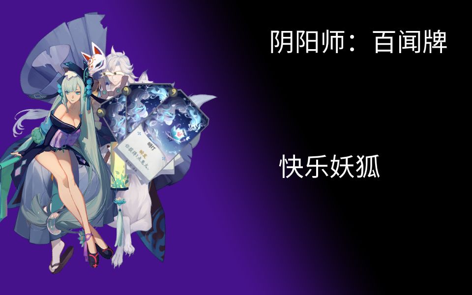 [百聞牌]3勾的妖狐有多快樂?_嗶哩嗶哩_bilibili