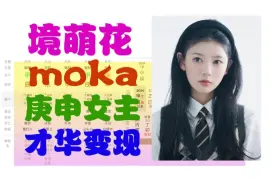 Descargar video: 【moka境萌花八字】 日本女歌手、韩国女子演唱组合ILLIT成员八字分析 庚申女主 才华变现