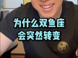 Download Video: 为什么双鱼座会突然转变