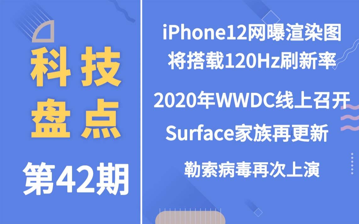 「科技盘点」42.iPhone12网曝渲染图将搭载120Hz刷新率 | 2020年WWDC开发者大会将于线上召开 | Surface家族更新新品等哔哩哔哩bilibili