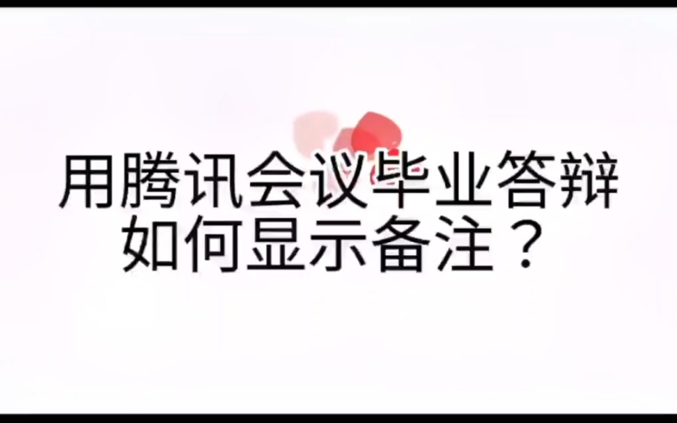 用腾讯会议在线毕业答辩时,如何显示备注(演讲者视图?哔哩哔哩bilibili