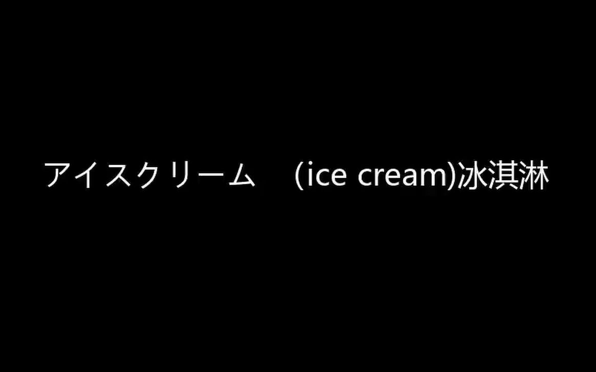 日语N4N1片假名单词表(有读音)哔哩哔哩bilibili