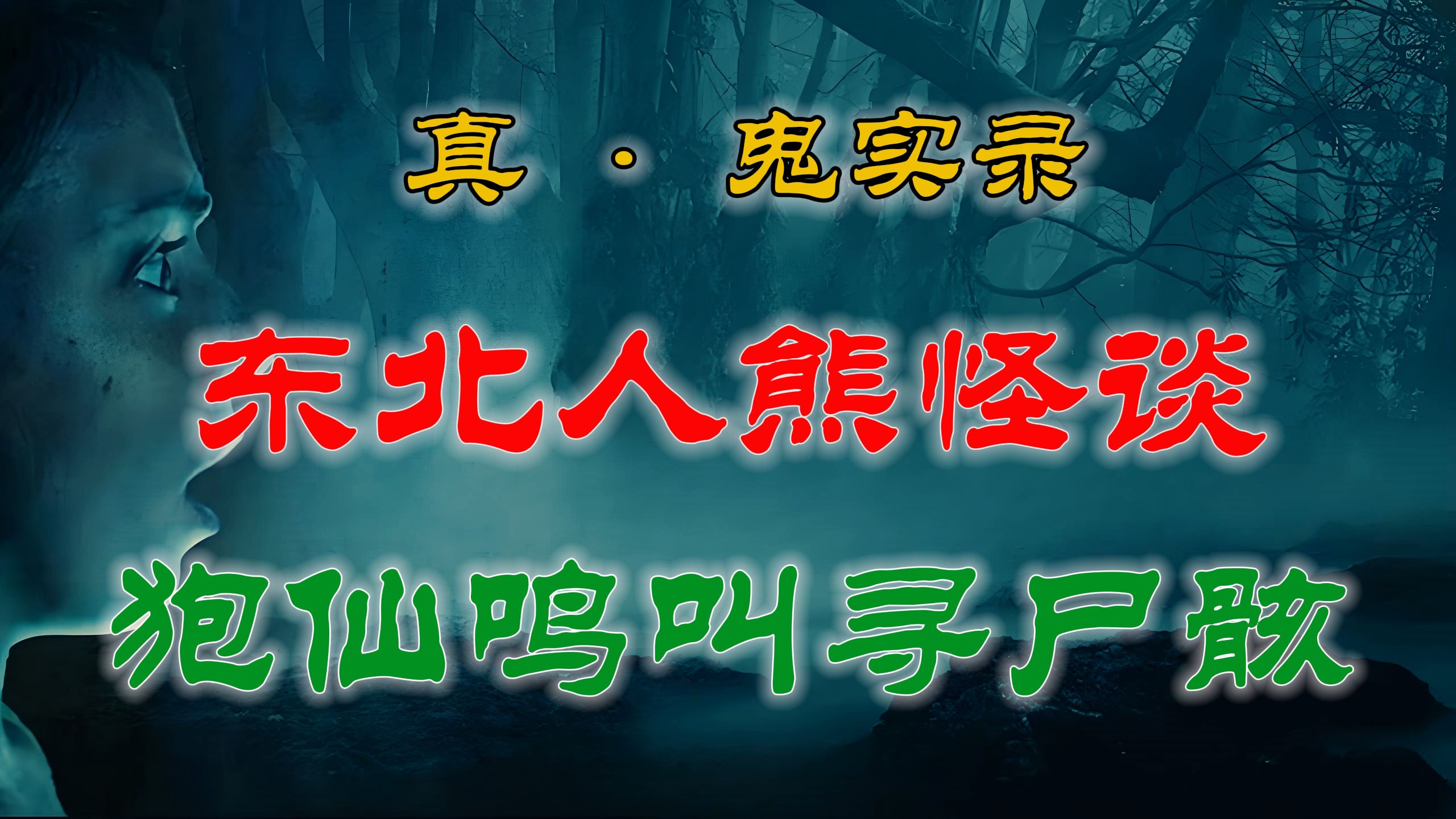 【灵异故事】老东北山林流传着各种关于精怪的邪乎事,拜神拜佛你听过拜傻狍子的吗? 鬼故事 灵异诡谈  恐怖故事  解压故事  网友讲述的灵异故事哔...