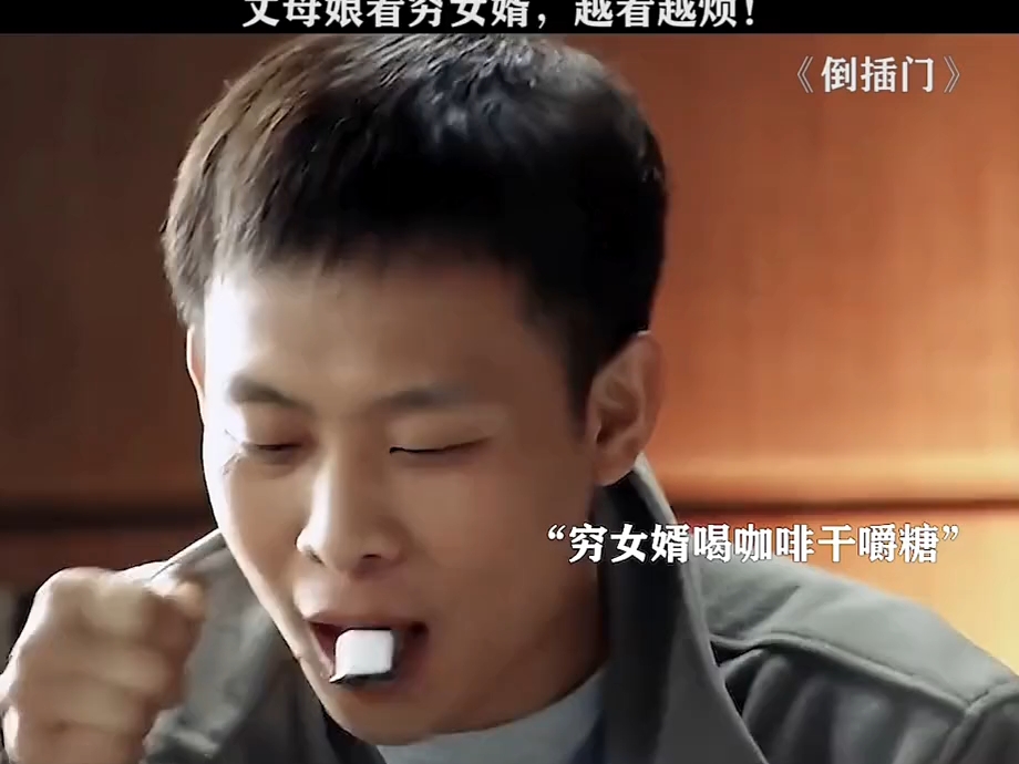 丈母娘看穷女婿,越看越烦