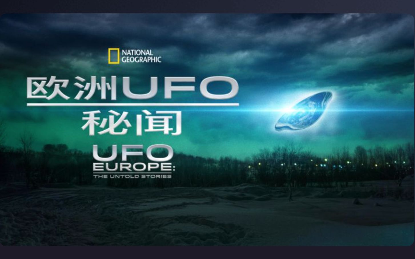 [图][国家地理频道] 欧洲UFO秘闻 全7集 英语中字 UFO Europe the Untold Stories