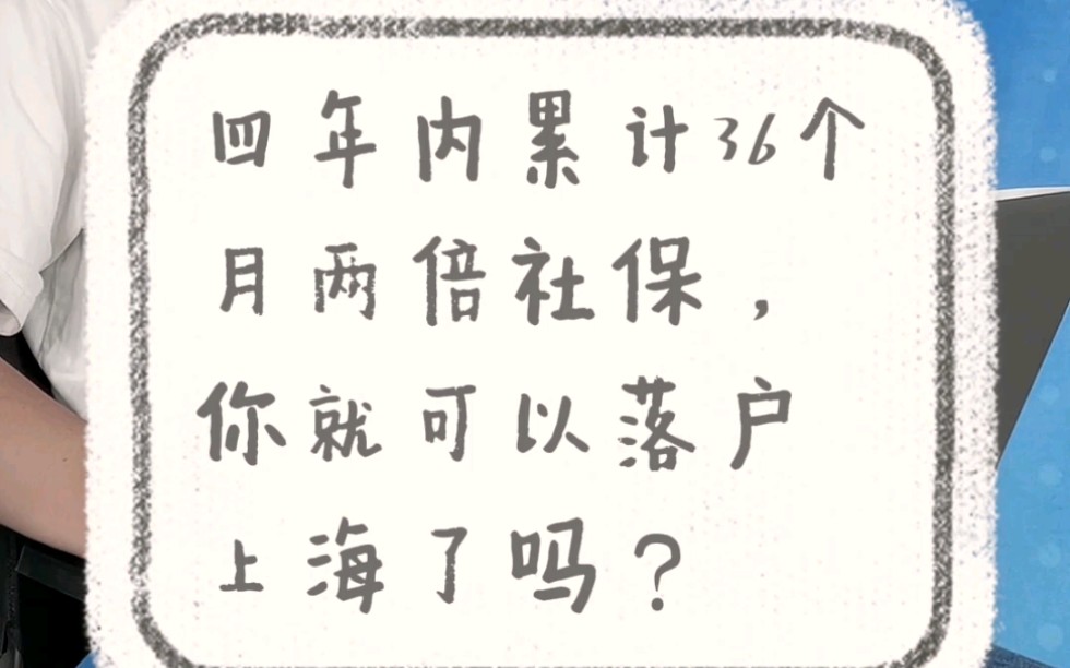 #上海居转户 #上海落户 四年累计36个月两倍社保,就=可以落户上海了?哔哩哔哩bilibili