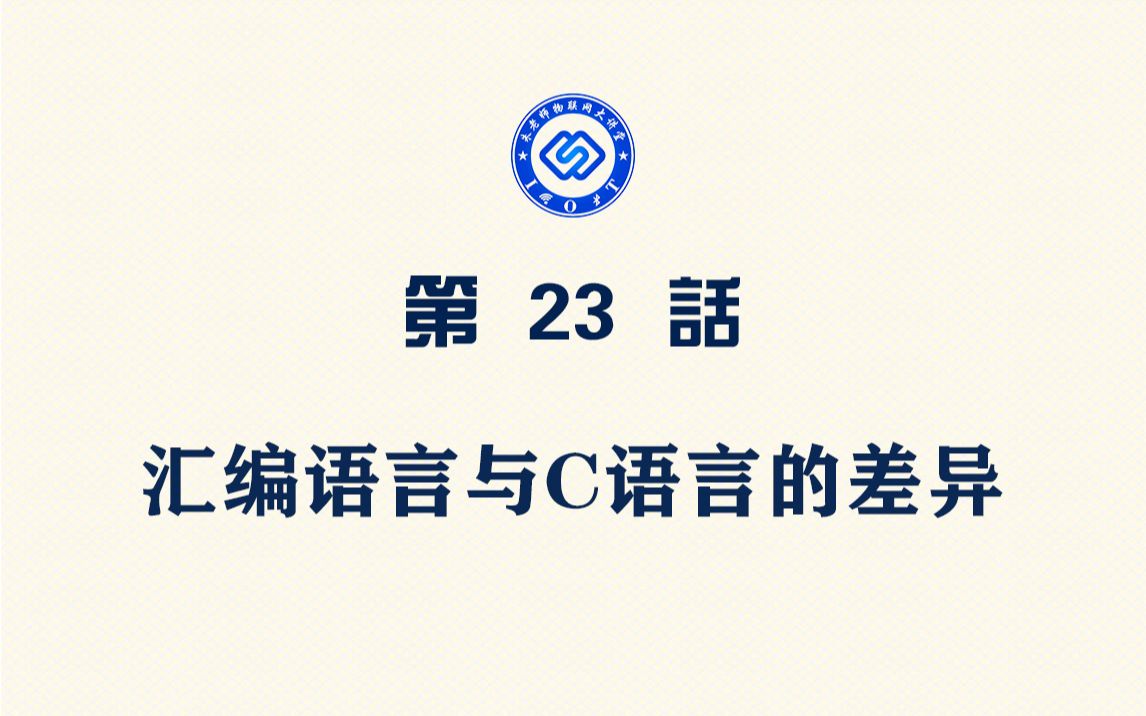 【每日精选】嵌入式023.汇编语言与C语言的差异哔哩哔哩bilibili