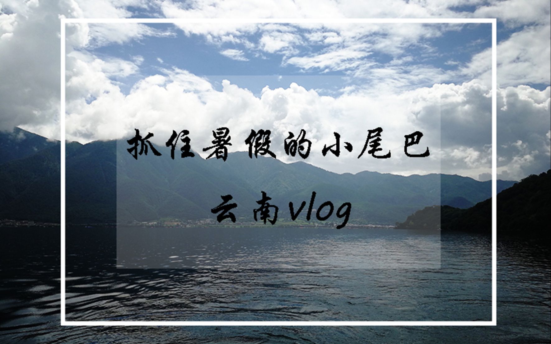 活动作品旅行抓住暑假的小尾巴云南vlog