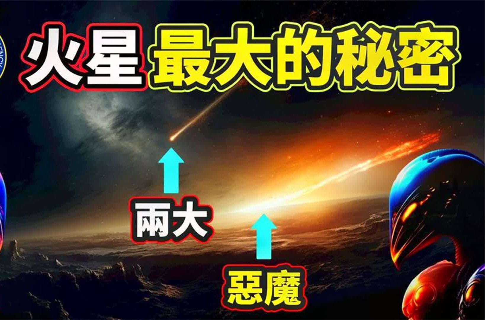 美国官方承认:火星不仅曾经存在过巨人,还最终毁于两场超级灾难哔哩哔哩bilibili