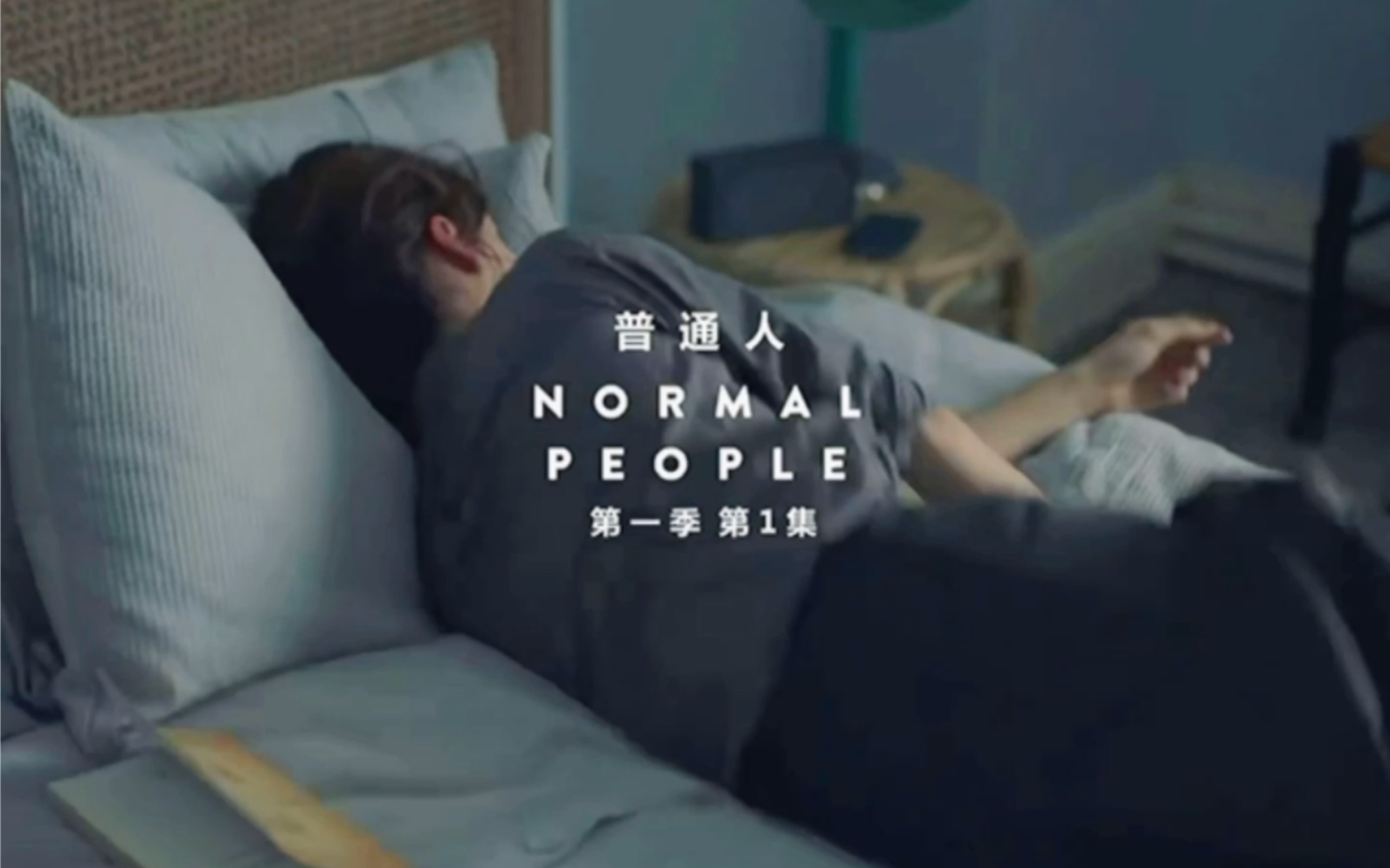 [图]《Normal People》第一集