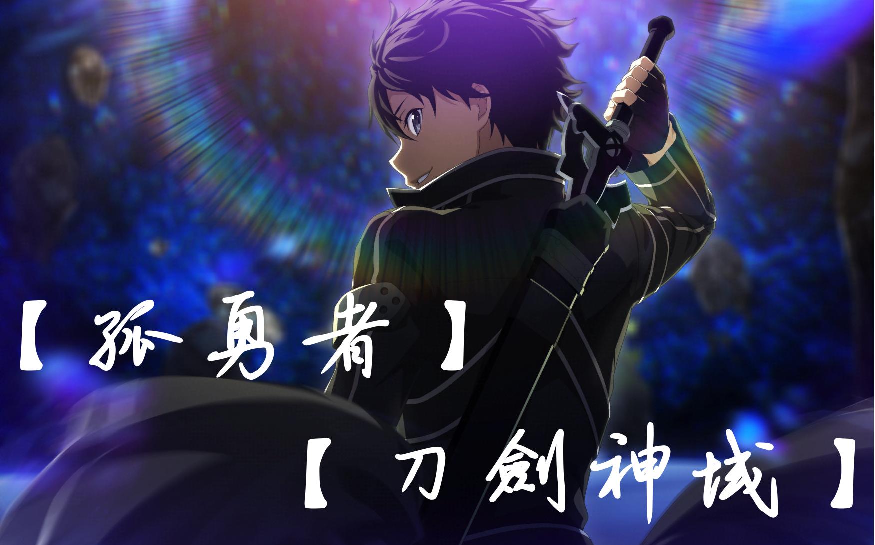 【孤勇者×刀剑神域】在这个世界,有一把剑就能去任何地方