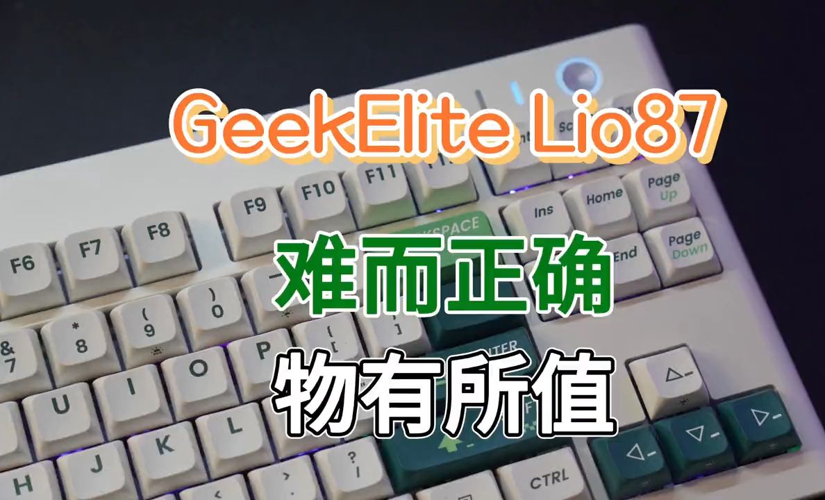 难而正确,物有所值——吉客精英GeekElite Lio87体验 GeekElite .....演示