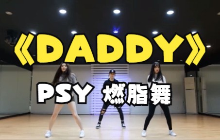 daddypsy燃脂舞运动舞蹈瘦身日常