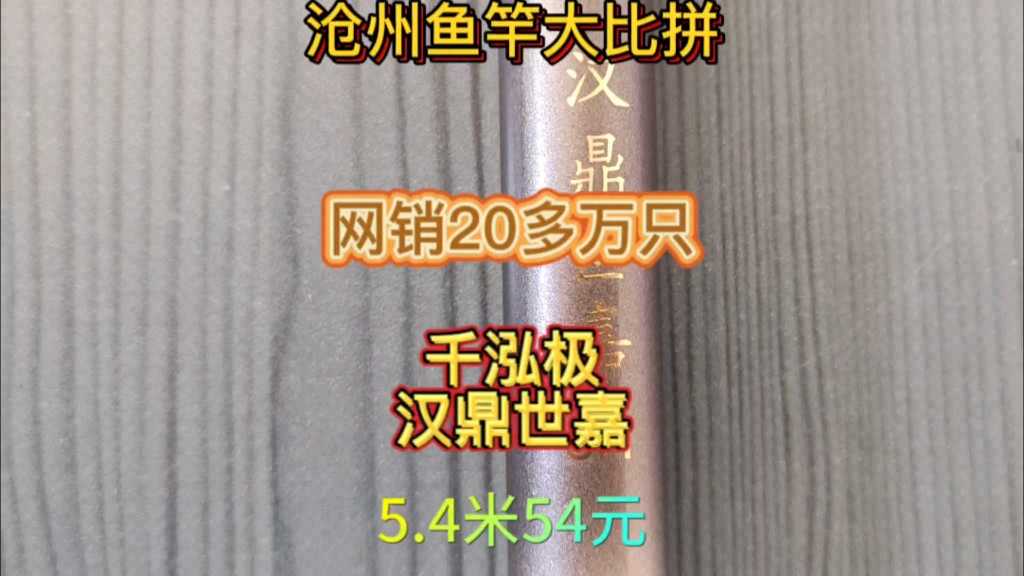 沧州鱼竿测评:网销20多万只的汉鼎世嘉鱼竿怎么样哔哩哔哩bilibili