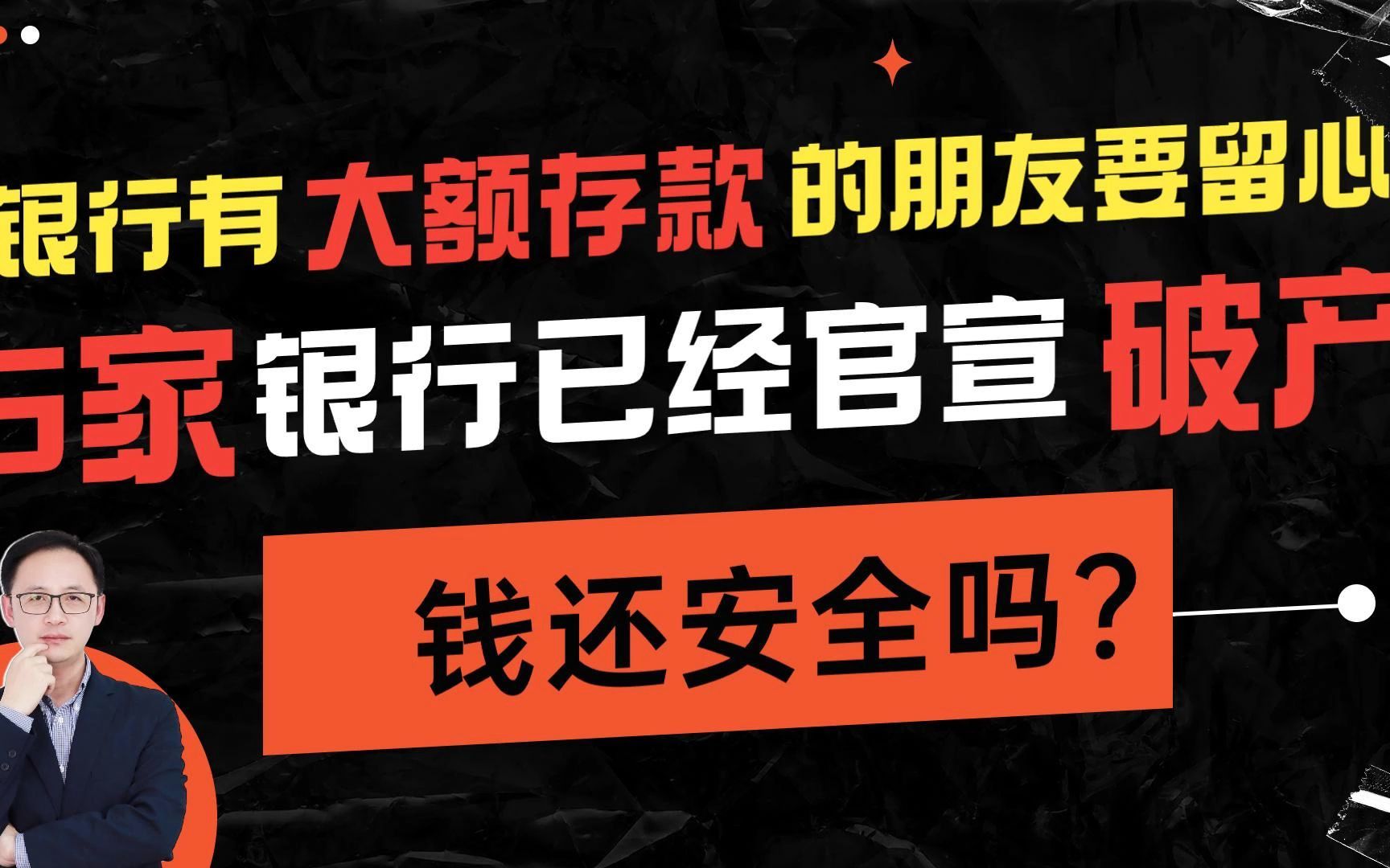 银行有大额存款的朋友要留心!5家银行已经官宣破产,钱还安全吗?哔哩哔哩bilibili