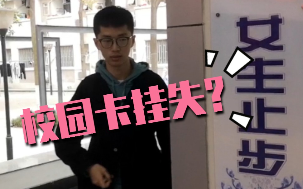 【返校手册】如何科学补办校园卡?哔哩哔哩bilibili