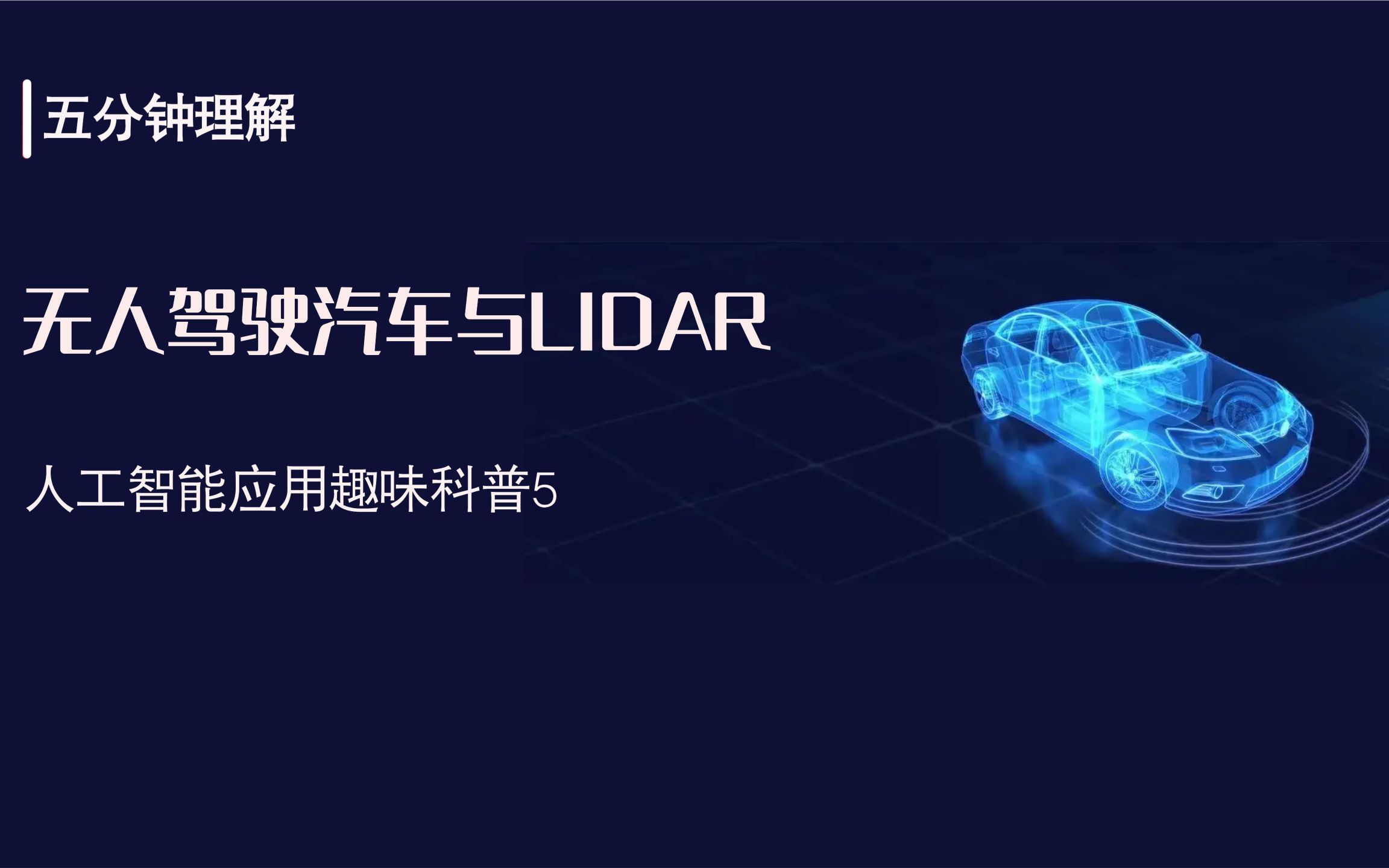 [图]【人工智能应用趣味科普】5分钟快速了解无人驾驶汽车与LIDAR