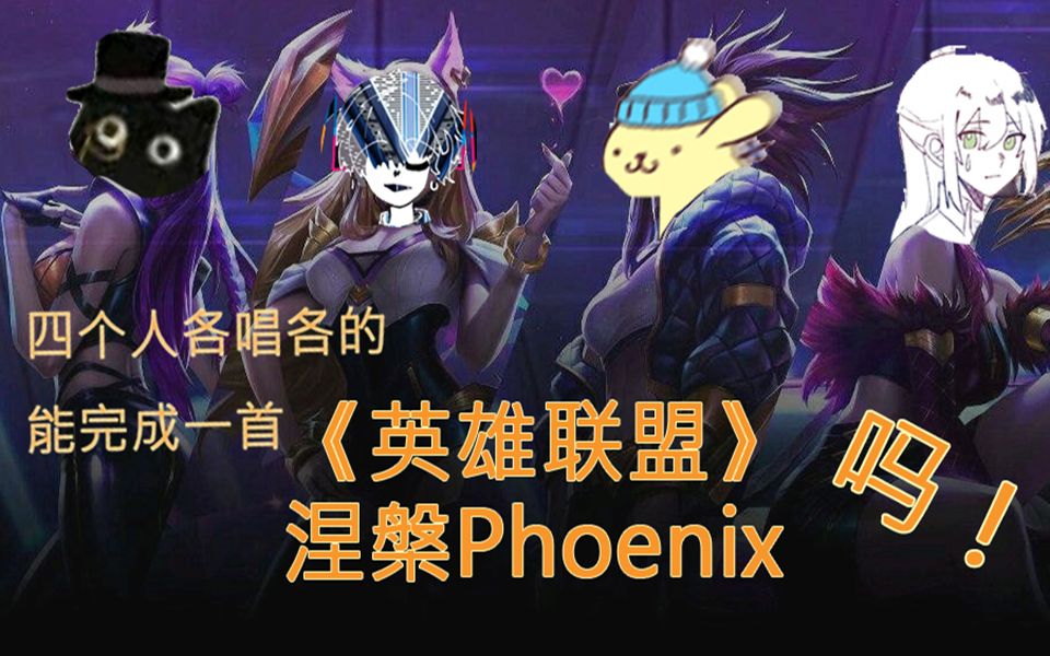 全飙英文!四个人各唱各的能完成一首 英雄联盟《涅槃Phoenix》吗?哔哩哔哩bilibili