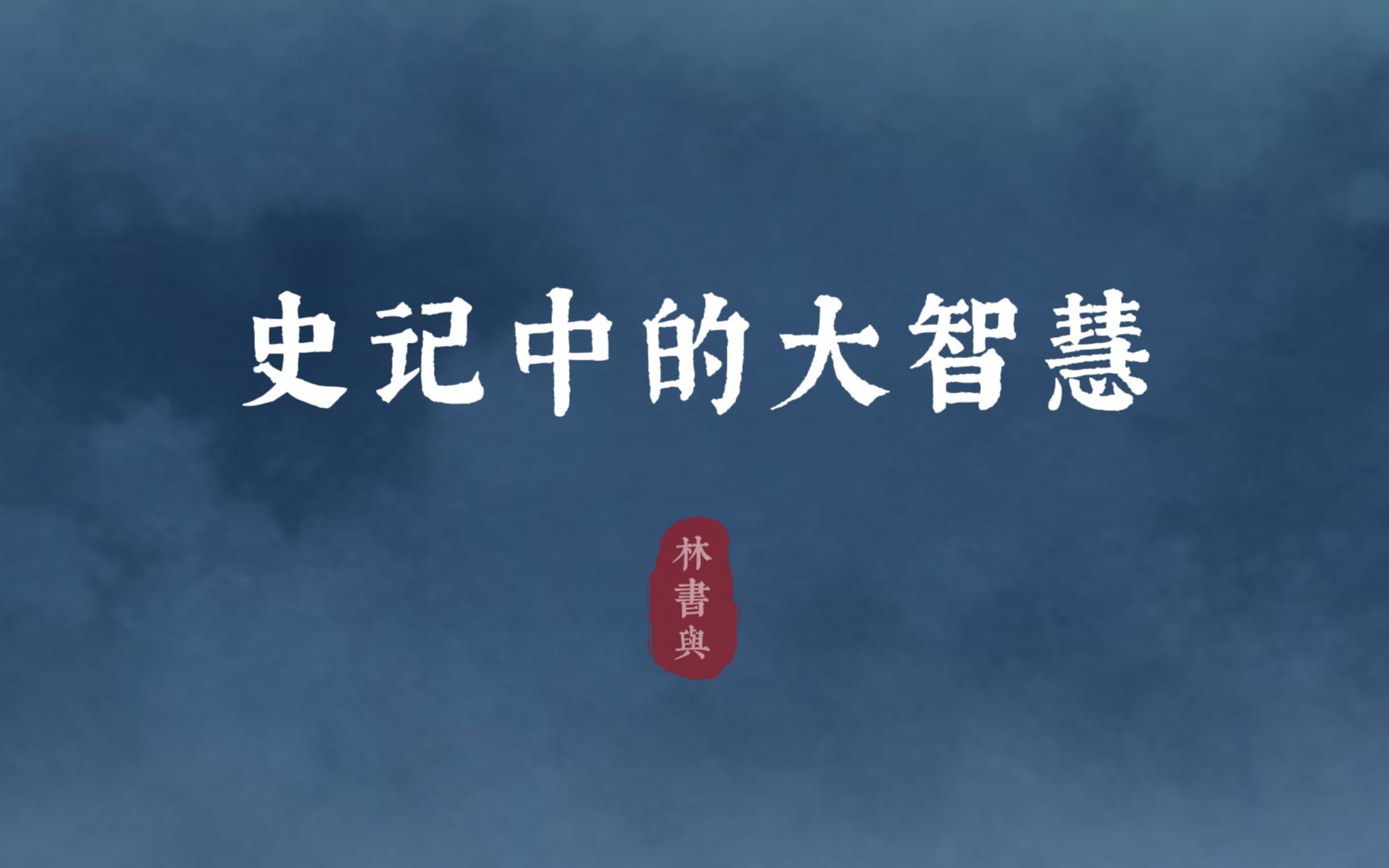 “桃李不言,下自成蹊”| 史记中的大智慧哔哩哔哩bilibili