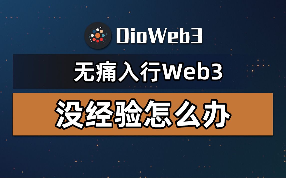 【第28期】没经验如何入行Web3?两个小妙招帮你提高成功率!还能获得额外收入!哔哩哔哩bilibili