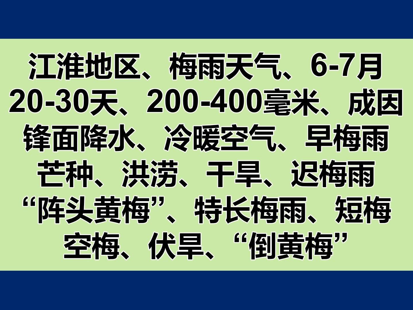 地理拓展、梅雨、江淮地区、成因、锋面降水、早梅雨、迟梅雨、特产馆梅雨、短梅雨、空梅、倒黄梅(4.5分)哔哩哔哩bilibili