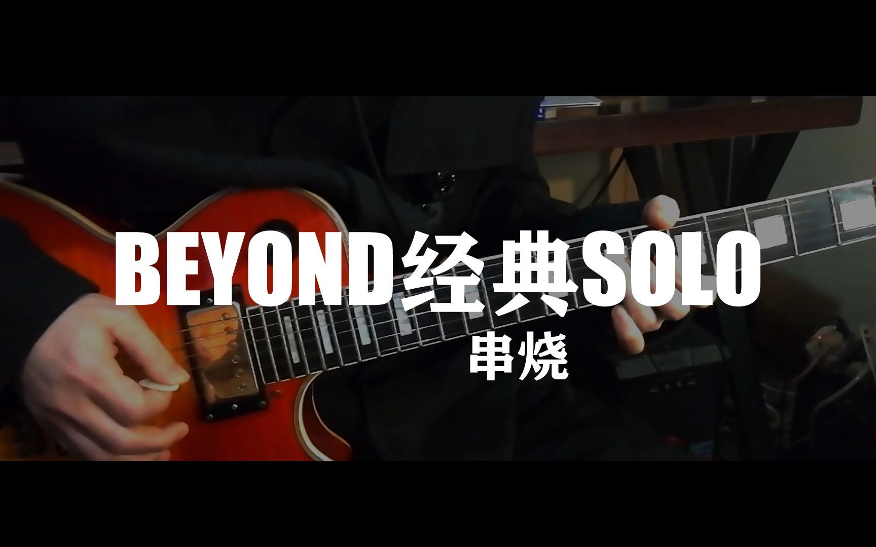 [图]全程高能！！！BEYOND经典Solo翻弹，全网最丝滑串烧！！!