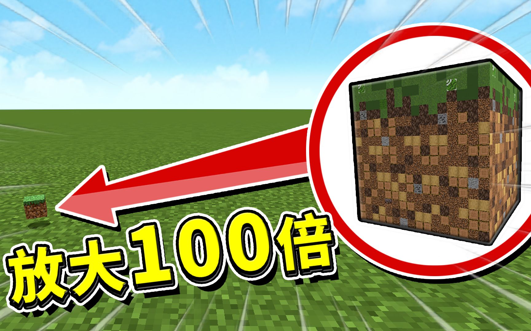 我的世界:把方块放大100倍!是什么效果呢?【minecraft】