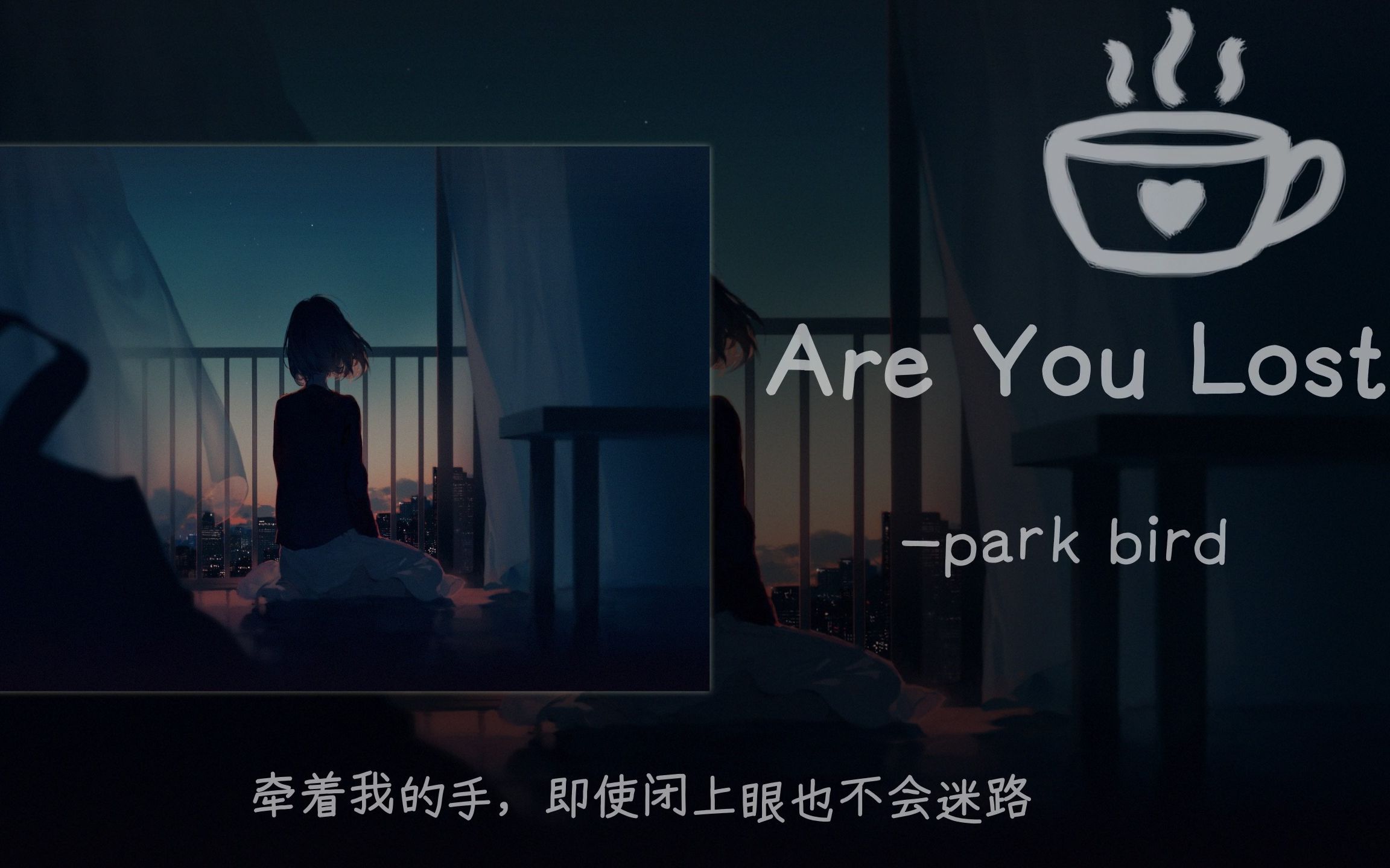 [图]歌曲推荐 ||纯音乐《Are You Lost》||“牵着我的手，即使闭上眼也不会迷路”