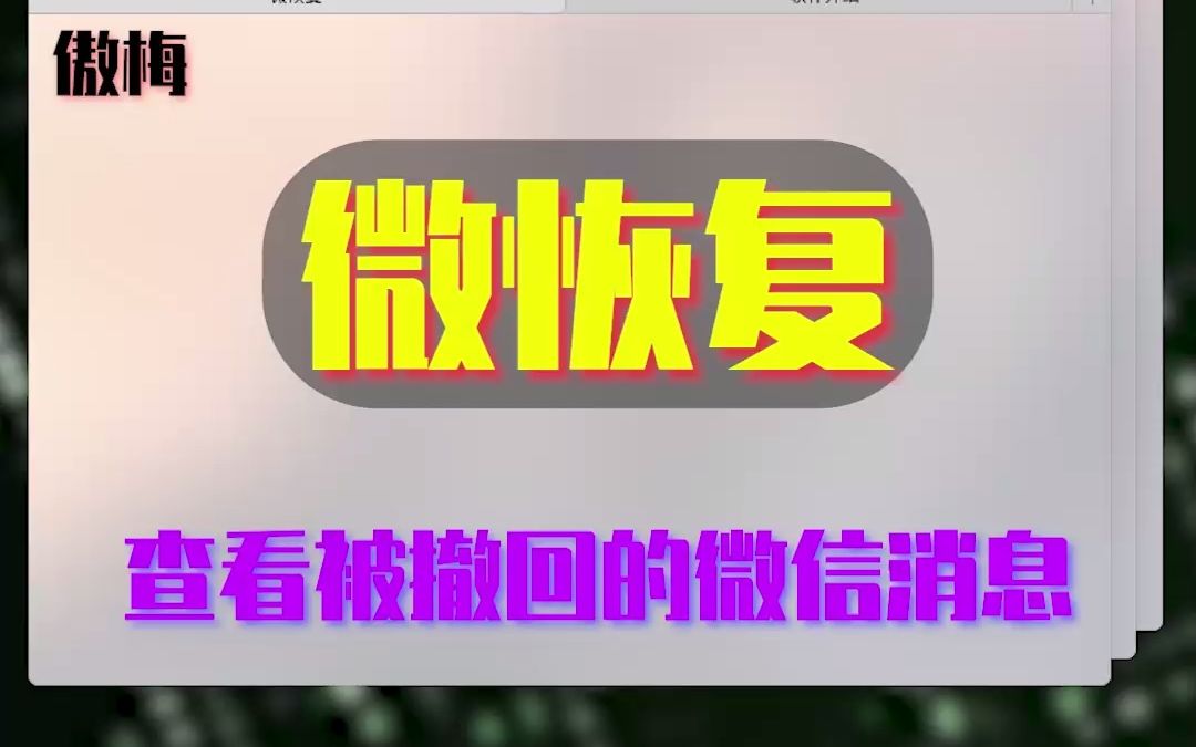 如何通过傲梅微恢复查看已经撤回的微信消息?哔哩哔哩bilibili