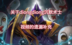 Descargar video: 关于diongdiong沉默术士视频的补充