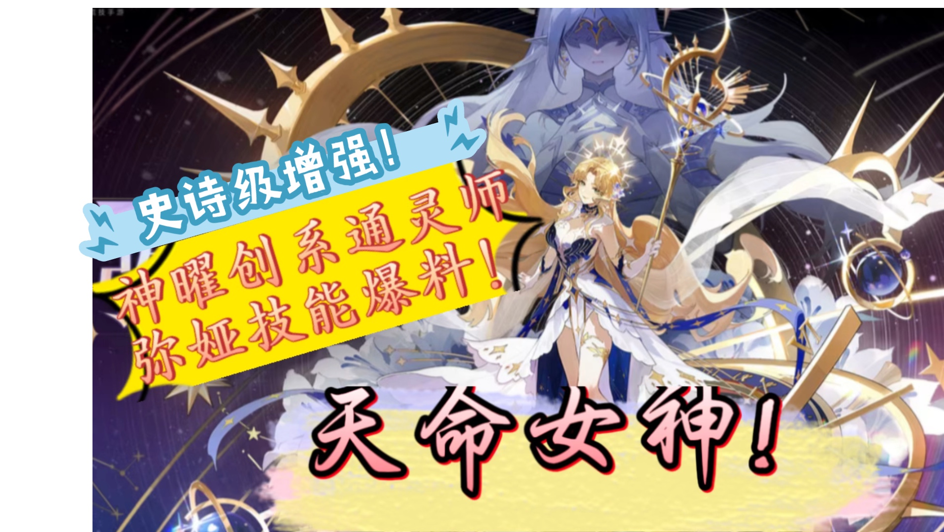 【奥奇传说】天命女神!弥娅神曜归来!史诗级增强!