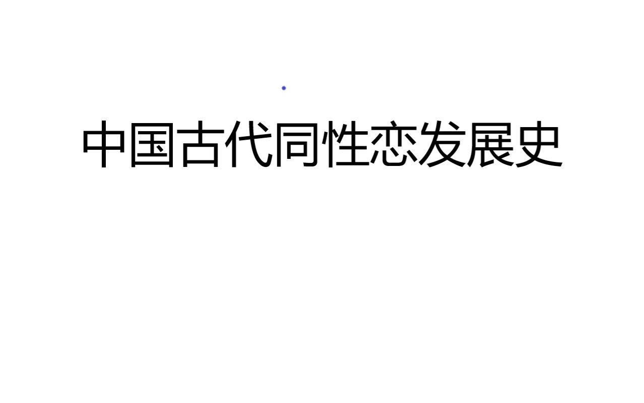 [中国古代男色文化发展史]从先秦时期到清代概览,打破你的原有看法哔哩哔哩bilibili