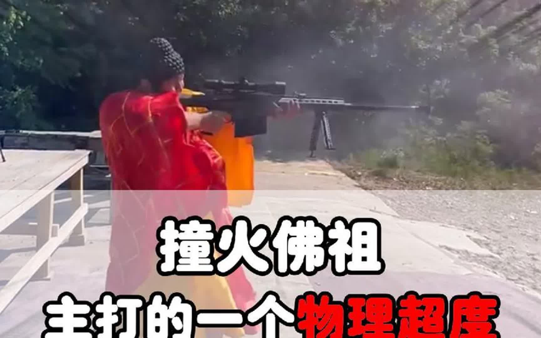 当佛祖有了军火库!