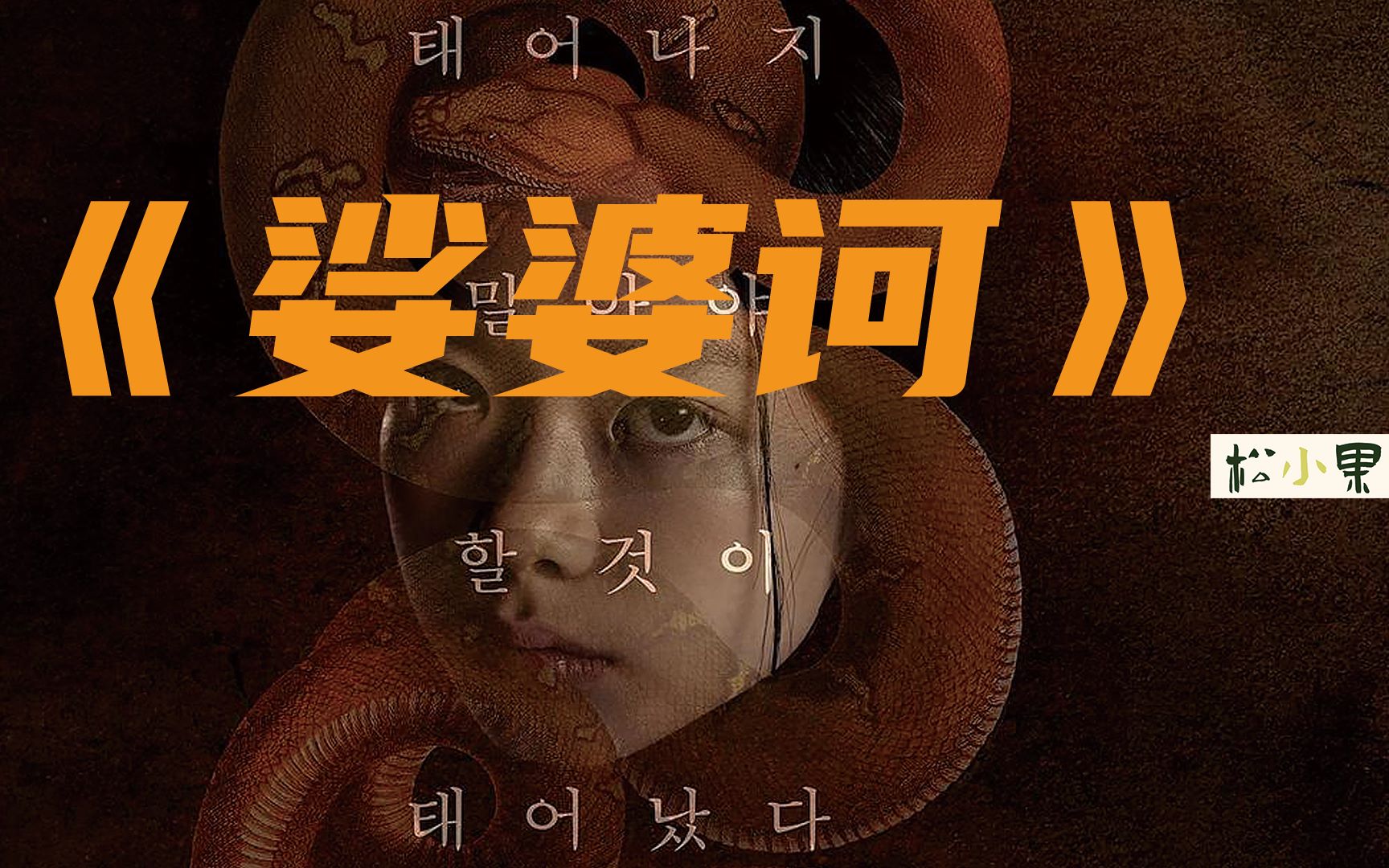 韩国票房第一宗教惊悚片《娑婆诃》