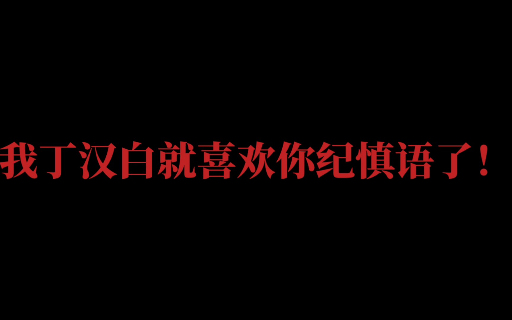 [图]【碎玉投珠】丁汉白霸气追妻真是百听不厌啊