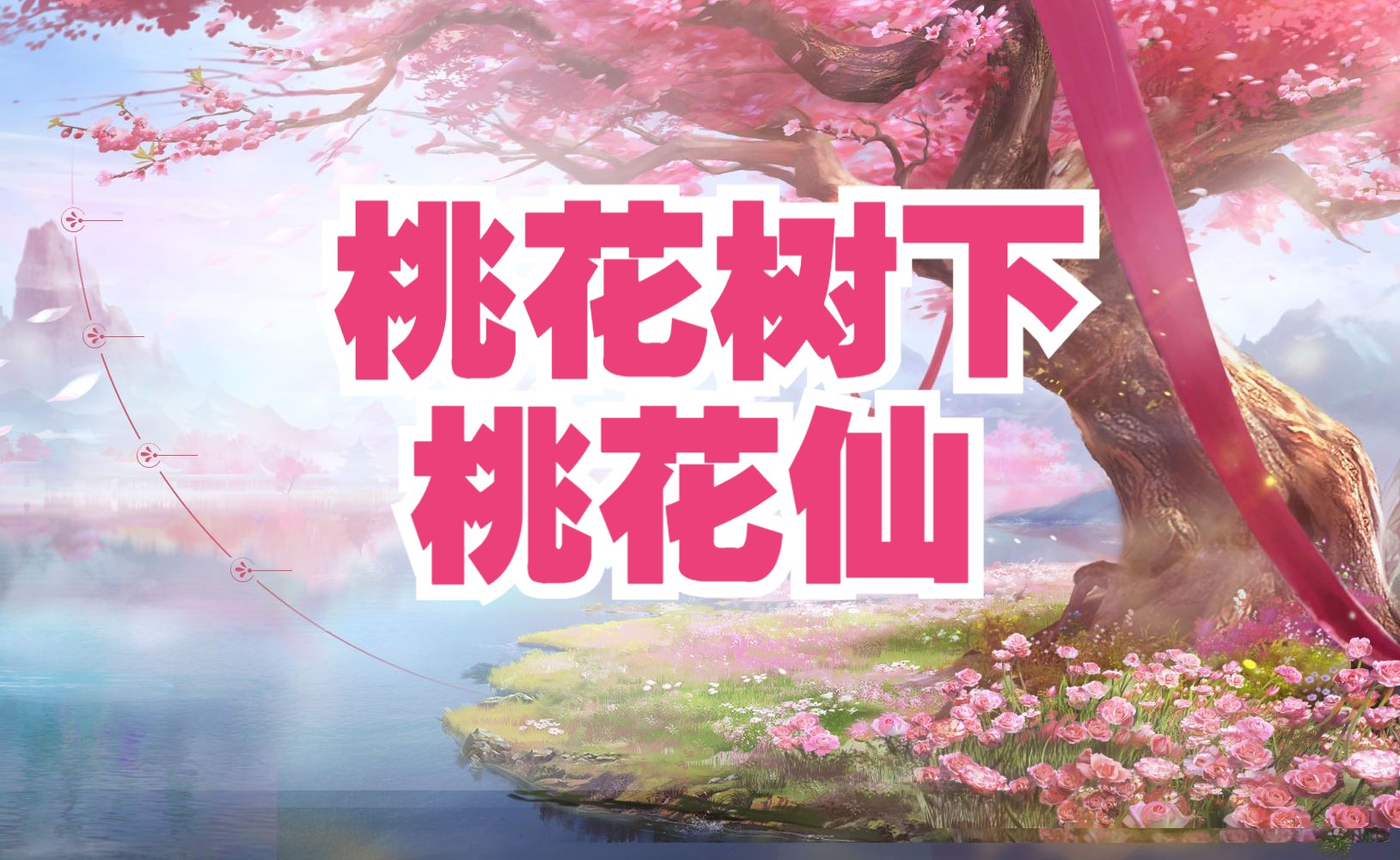 桃花树下桃花仙,为爱下界留人间哔哩哔哩bilibili