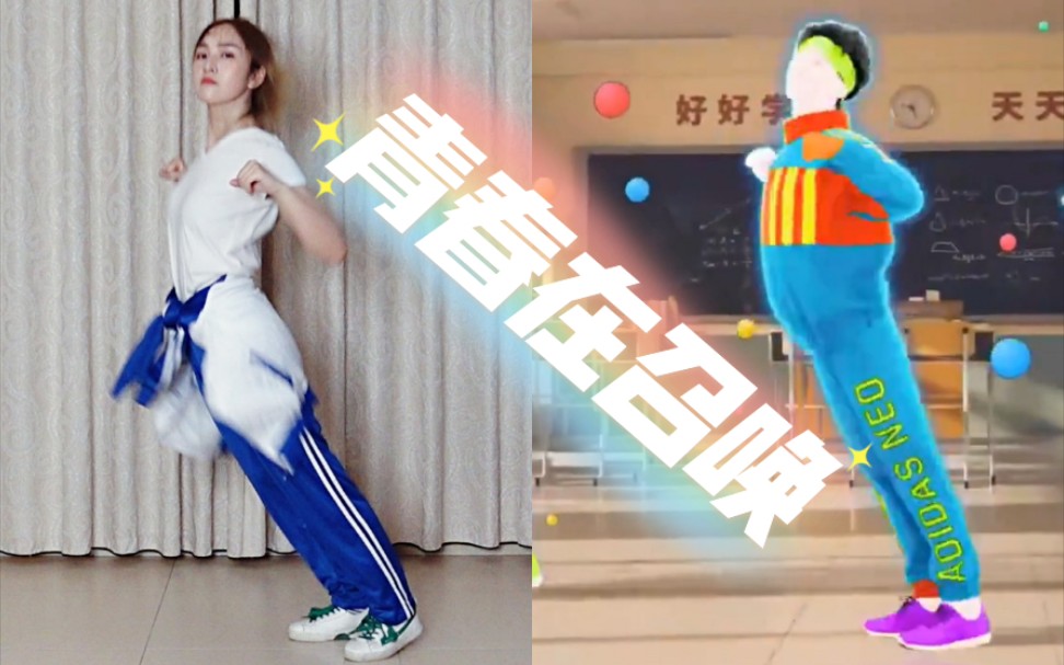 [图]『Just Dance翻跳』青春在召唤——新一代操帝冉冉升起！