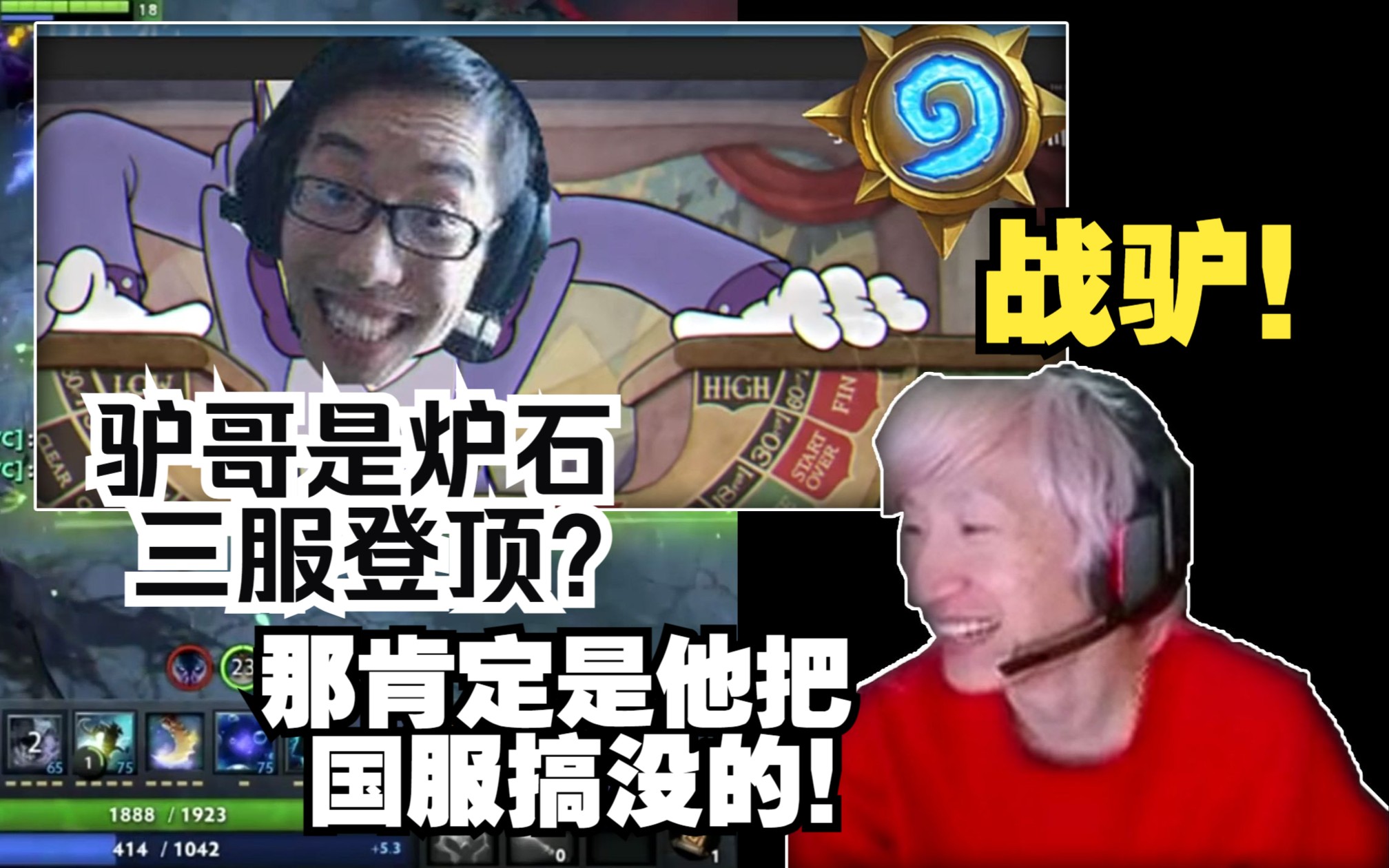 【电棍】暴雪就是被驴鸽搞倒的!国服炉石没了多靠驴鸽!战驴!DOTA2