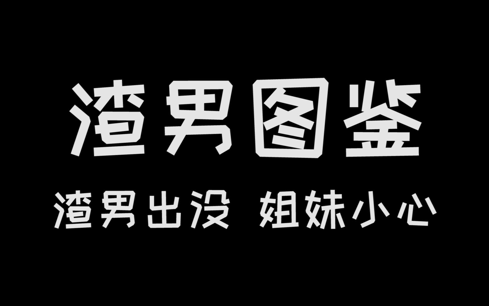 [图]半个喜剧！一个渣男！时间管理翻车现场！