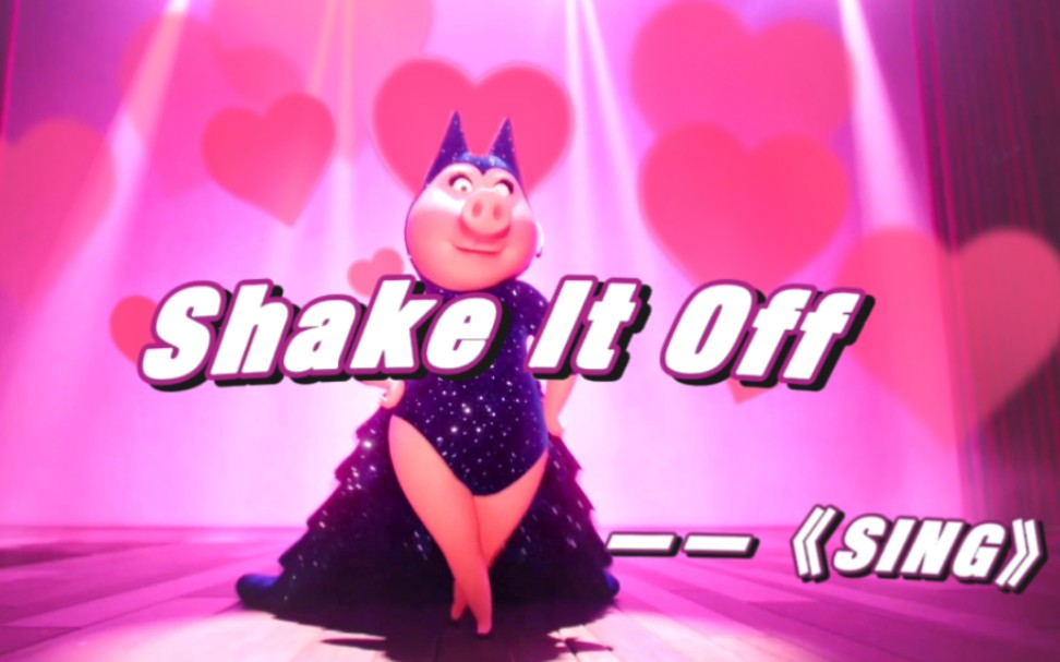 [图]《Shake It Off》 This is Piggy Power!