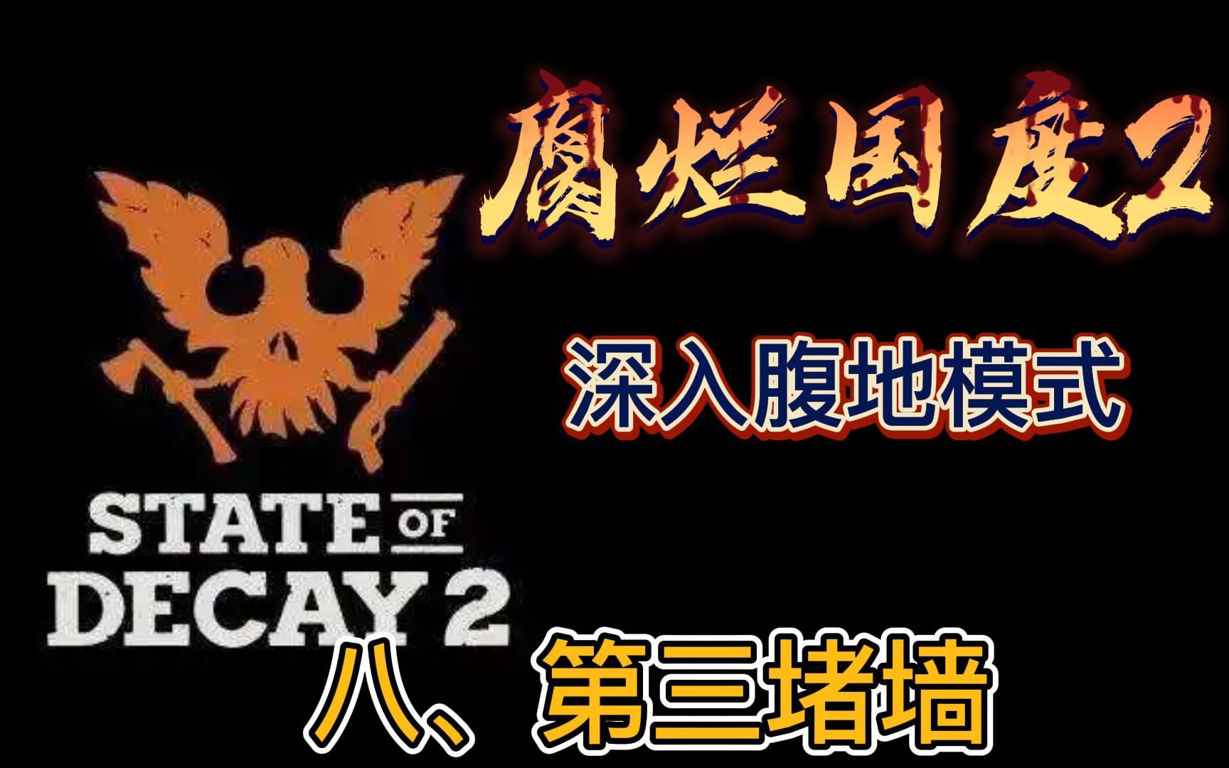 [图]【腐烂国度2】State of Decay2 八、第三堵墙（深入腹地剧情模式）