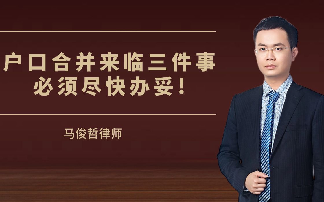 农村户口的朋友们要注意了,户籍合并后有三件事关系到你能否享受福利.哔哩哔哩bilibili