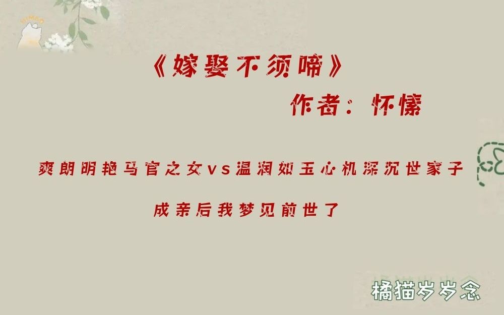 「先婚后爱古言」《嫁娶不须啼》by怀愫:爽朗明艳马官之女vs温润如玉心机深沉世家子,成亲后我梦见前世了哔哩哔哩bilibili