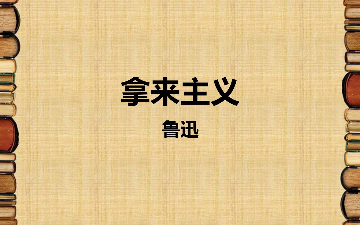 鲁迅《拿来主义》高中语文人教版必修四高一语文上册教学视频哔哩哔哩bilibili