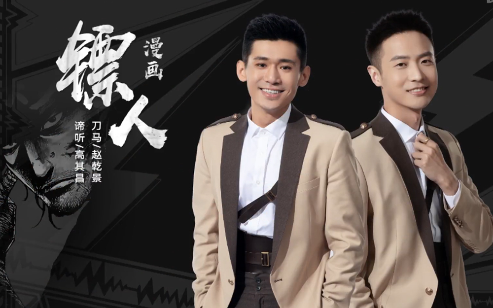 我是特优声赵乾景高其昌镖人漫画