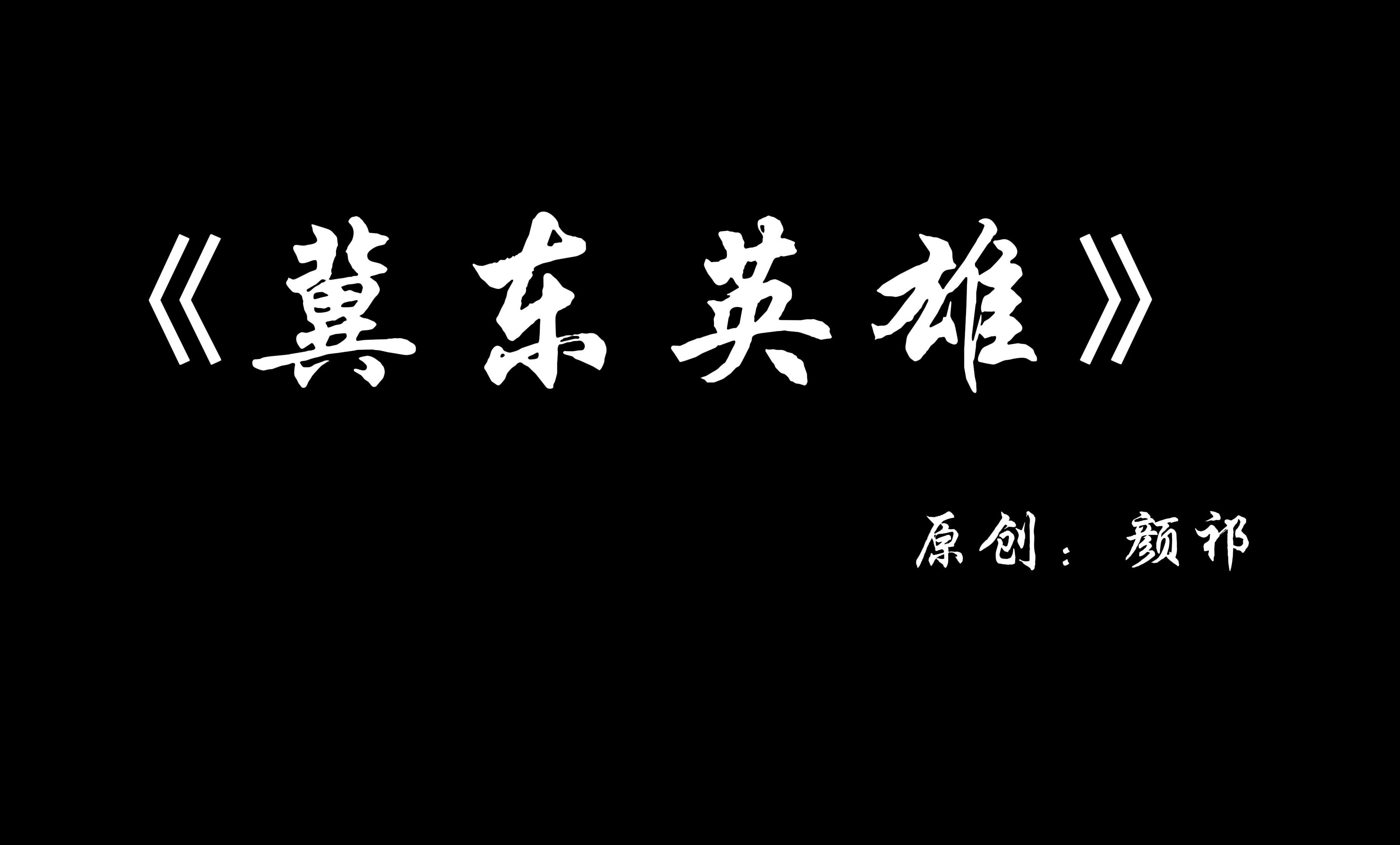 【冀东英雄】你们当年吹的风 已飘过整个冀东哔哩哔哩bilibili