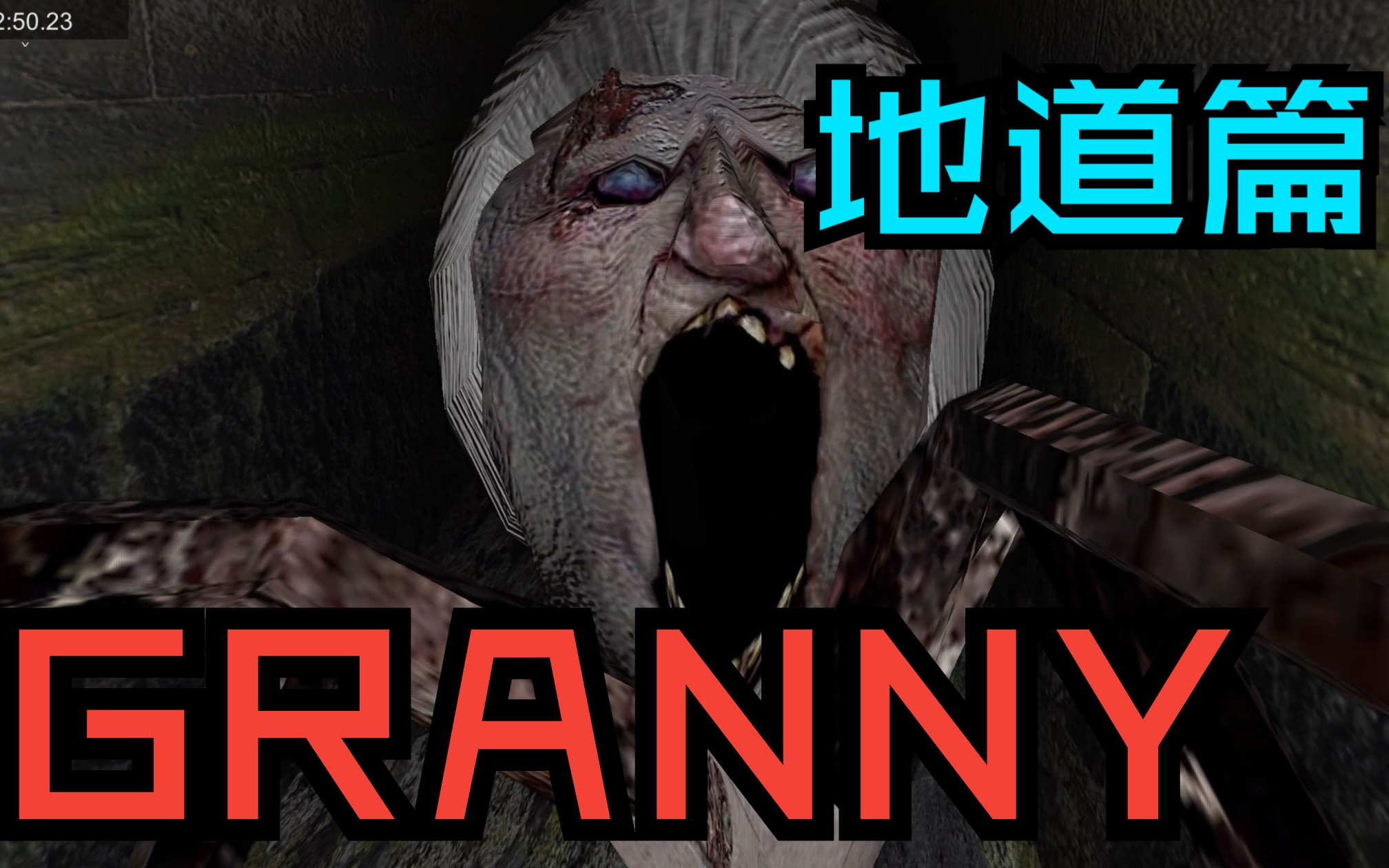 【granny】蜘蛛奶奶登场!超详细新手向地道路线故障速通攻略